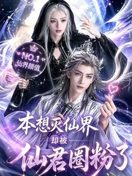 【AI漫剧】本想灭仙界却被仙君圈粉了