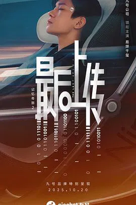 【剧情片】记忆奇旅2：最后上传