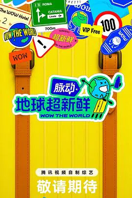 【大陆综艺】地球超新鲜